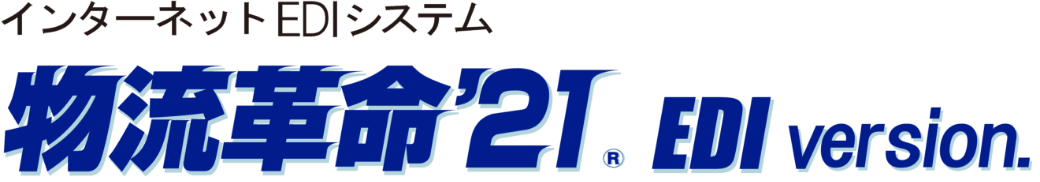 インターネットEDIシステム「物流革命'21 EDI version」