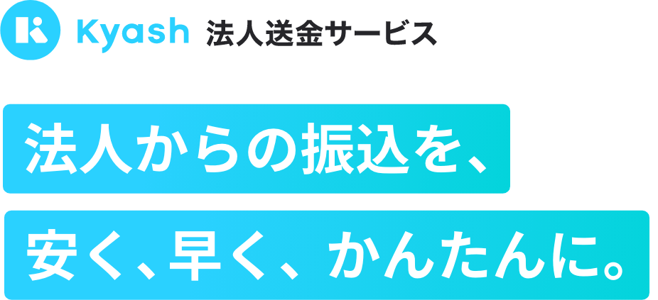 Kyash法人送金サービス | 法人からの振込を、安く、早く、かんたんに。