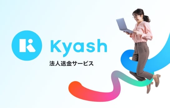 Kyash 法人送金サービス