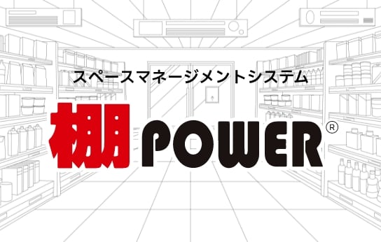 棚POWER