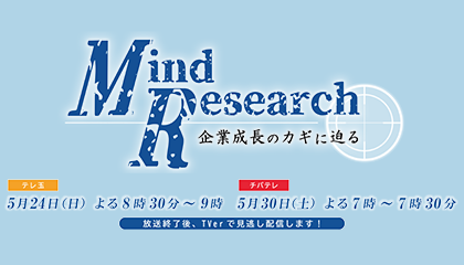 テレビ埼玉「Mind Research ~企業成長のカギに迫る~」